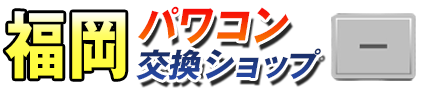 福岡パワコン交換ショップ